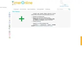 Timeronline.ru(Сервис обратного отсчета) Screenshot