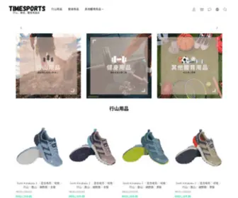 Timesportco.com(行山用品) Screenshot