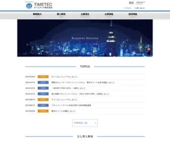 Timetec.co.jp(システム開発、運用) Screenshot