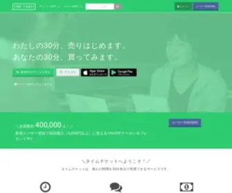 Timeticket.jp(タイムチケット) Screenshot