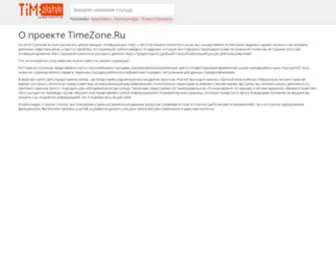 Timezone.ru(переход) Screenshot