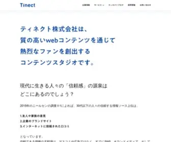 Tinect.jp(ティネクト株式会社コーポレートサイト) Screenshot