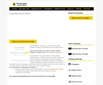 Tinkoff-Cabinet.ru(Тинькофф личный кабинет) Screenshot