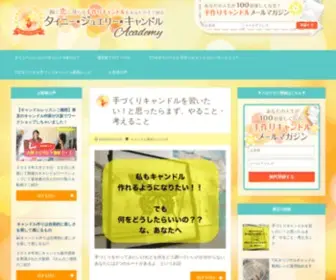 Tiny-Jewelry.com(こだままゆみ手作りキャンドル教室) Screenshot