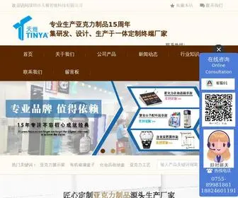 Tinya168.com(深圳市天雅亚克力制品有限公司) Screenshot