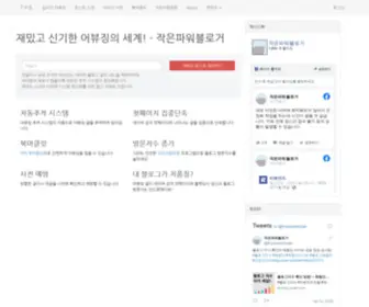 Tinypowerbloger.com(작은파워블로거) Screenshot