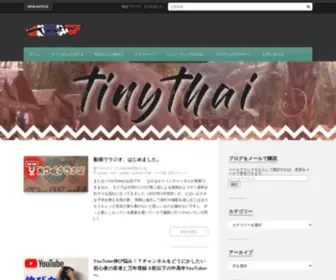 Tinythai.net(Tinythai　タイニータイ) Screenshot