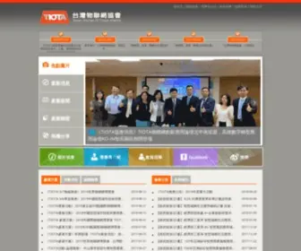 Tiota.org.tw(台灣物聯網協會) Screenshot