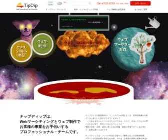 Tipdip.jp(チップディップは、Webマーケティングとウェブ制作でお客様) Screenshot