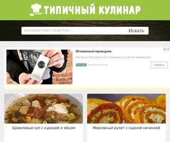 Tipichnyjkulinar.com(Сайт «Типичный кулинар») Screenshot