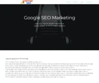 Tiptop-Seo.com(구글상위노출) Screenshot