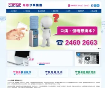 Tiptopwater.com.hk(蒸餾水) Screenshot