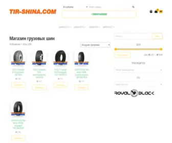 Tir-Shina.com(Магазин грузовых шин) Screenshot