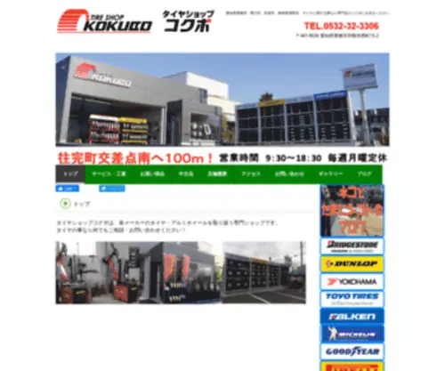 Tireshop-Kokubo.com(Tireshop Kokubo) Screenshot