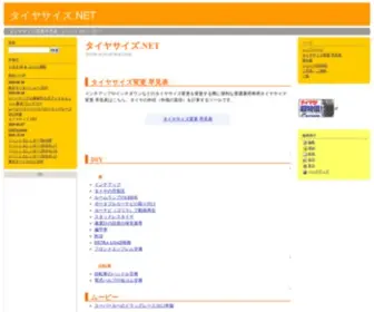 Tiresize.net(タイヤサイズ.NET) Screenshot