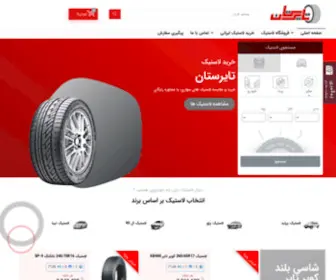 Tirestan.com(خرید) Screenshot