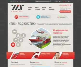 Tis-Logistic.ru(Тис) Screenshot