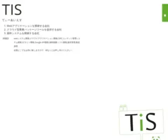 Tis2010.jp(Webシステム開発) Screenshot