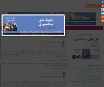Tispoon.org(مؤسسه سخنوری تیسفون توسط کارن امانی(محمود امانی)) Screenshot