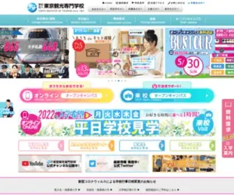 Tit.ac.jp(東京観光専門学校) Screenshot