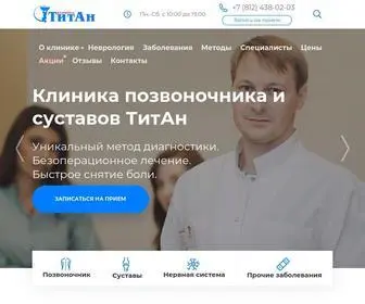 Titan-Clinic.ru(Клиника позвоночника) Screenshot