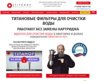 Titanof.ru(Титановые фильтры TITANOF (Титанов)) Screenshot