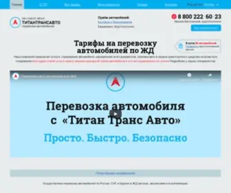 Titantransauto.ru(Перевозка авто по железной дороге из Москвы) Screenshot