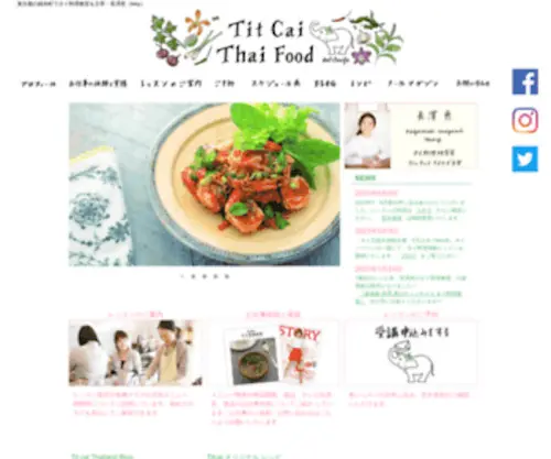 Titcaithaifood.com(タイ料理教室) Screenshot