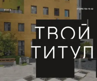 Titul.moscow(коллекция готовых элитных особняков в историческом центре Москвы) Screenshot