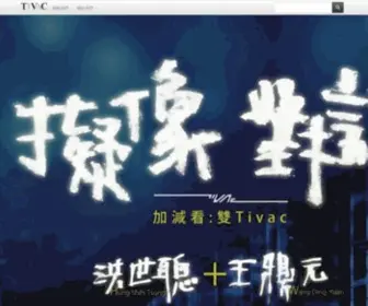 Tivac.tw(台灣國際視覺藝術中心) Screenshot