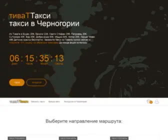 Tivattaxi.ru(Такси в Черногории. Говорим на русском. Такси Тиват) Screenshot