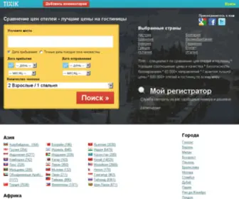 Tixik.ru(Сравнениe цен отелей) Screenshot
