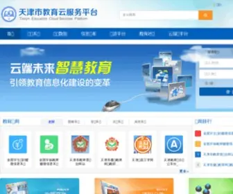 TJ.edu.cn(天津市教育管理公共服务平台) Screenshot