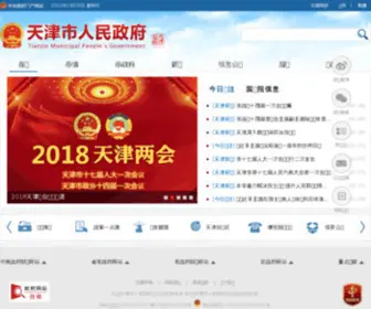 TJ.gov.cn(天津政务网) Screenshot