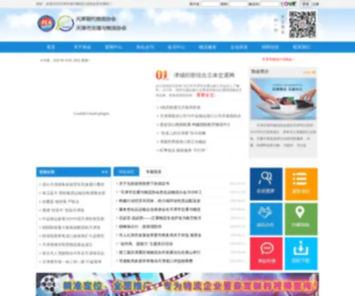 TJ56.com(天津市交通与物流协会（以下简称协会）) Screenshot