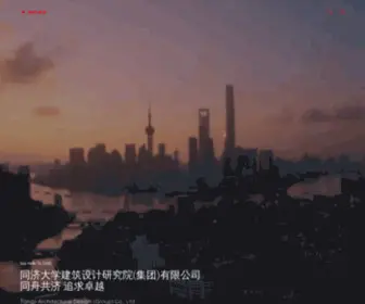 Tjad.cn(同济大学建筑设计研究院(集团)有限公司) Screenshot