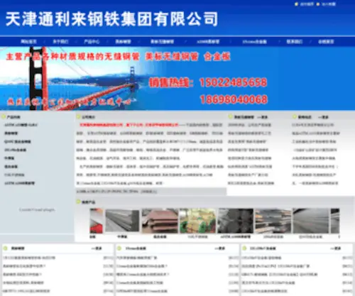 Tjaierrui.com(天津通利来钢铁集团有限公司) Screenshot