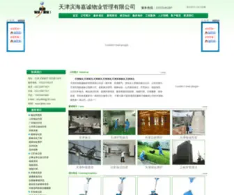 TJBHJC.com(天津滨海嘉城保洁有限公司) Screenshot