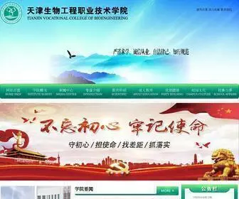 Tjbio.cn(天津生物工程职业技术学院) Screenshot