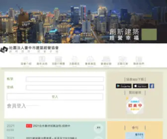 Tjcaa.com.tw(社團法人臺中市建築經營協會) Screenshot