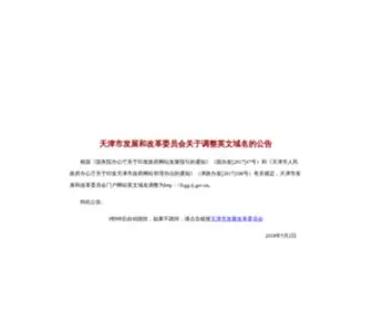 TJDPC.gov.cn(天津市发展和改革委员会网站) Screenshot