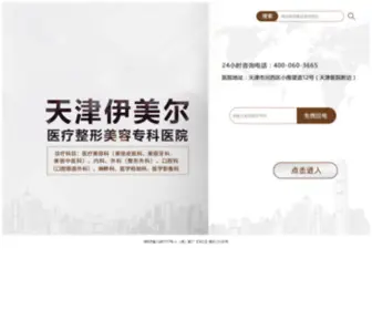 Tjevercare.com(天津伊美尔医疗整形美容专科医院有限公司) Screenshot