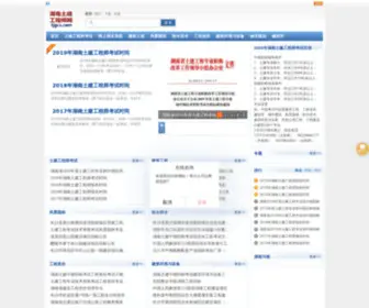 TJGCS.com(湖南土建工程师网) Screenshot