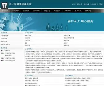 TJGY.net(浙江同城律师事务所) Screenshot