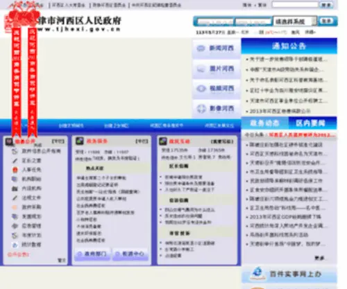 Tjhexi.gov.cn(河西政务网) Screenshot