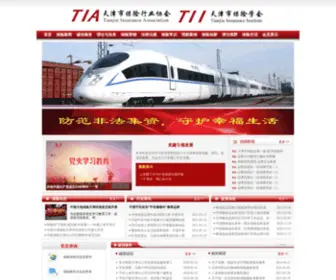 Tjia.org.cn(天津市保险行业协会) Screenshot