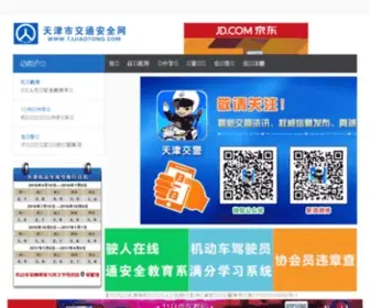 Tjjiaotong.com(天津市交通安全网) Screenshot