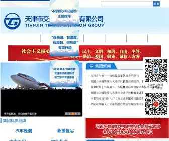 TJJTJT.net(天津市交通集团有限公司) Screenshot