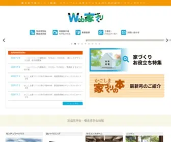 Tjkagoshima-Iezukuri.com(Web家づくり ｜鹿児島で家づくりを考えている人) Screenshot