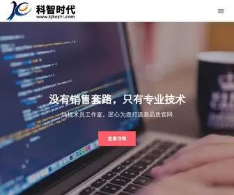 Tjkezhi.com(科智时代做网站公司) Screenshot